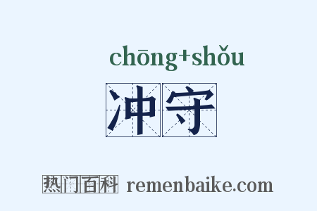 冲守是什么意思的图片
